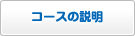 コースの説明について