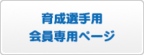 育成選手用会員専用ページ