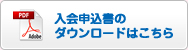 申込書ダウンロード