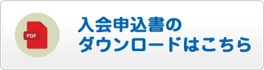 入会申込書のダウンロードはこちら