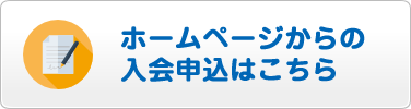 ホームページからの入会申込