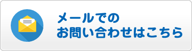 メールでのお問い合わせはこちら