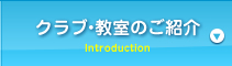 クラブ・教室のご紹介