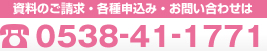 お問い合わせは0538-41-1771