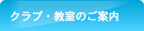 クラブ・教室のご案内